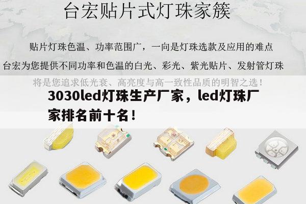3030led灯珠生产厂家，led灯珠厂家排名前十名！-第1张图片-led灯珠, 贴片led灯珠, 直插led灯珠, 大功率灯珠, 3528灯珠, led灯珠厂家广东台宏光电科技有限公司 服务热线400-689-8189