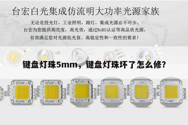 键盘灯珠5mm，键盘灯珠坏了怎么修？-第1张图片-led灯珠, 贴片led灯珠, 直插led灯珠, 大功率灯珠, 3528灯珠, led灯珠厂家广东台宏光电科技有限公司 服务热线400-689-8189