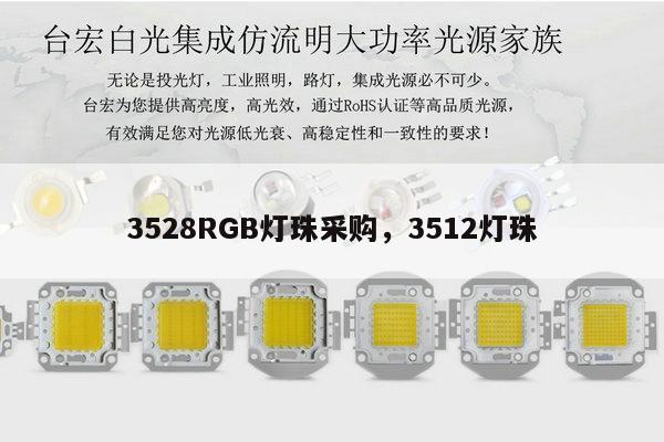 3528RGB灯珠采购,3512灯珠-第1张图片-led灯珠, 贴片led灯珠, 直插led灯珠, 大功率灯珠, 3528灯珠, led灯珠厂家广东台宏光电科技有限公司 服务热线400-689-8189 3528RGB灯珠采购,3512灯珠-第1张图片-led灯珠, 贴片led灯珠, 直插led灯珠, 大功率灯珠, 3528灯珠, led灯珠厂家广东台宏光电科技有限公司 服务热线400-689-8189