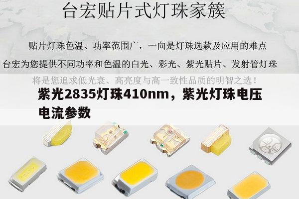 紫光2835灯珠410nm,紫光灯珠电压电流参数-第1张图片-led灯珠, 贴片led灯珠, 直插led灯珠, 大功率灯珠, 3528灯珠, led灯珠厂家广东台宏光电科技有限公司 服务热线400-689-8189 紫光2835灯珠410nm,紫光灯珠电压电流参数-第1张图片-led灯珠, 贴片led灯珠, 直插led灯珠, 大功率灯珠, 3528灯珠, led灯珠厂家广东台宏光电科技有限公司 服务热线400-689-8189