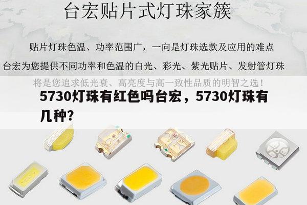 5730灯珠有红色吗台宏，5730灯珠有几种？-第1张图片-led灯珠, 贴片led灯珠, 直插led灯珠, 大功率灯珠, 3528灯珠, led灯珠厂家广东台宏光电科技有限公司 服务热线400-689-8189