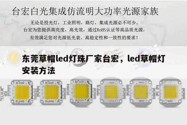 东莞草帽led灯珠厂家台宏，led草帽灯安装方法-第1张图片-led灯珠, 贴片led灯珠, 直插led灯珠, 大功率灯珠, 3528灯珠, led灯珠厂家广东台宏光电科技有限公司 服务热线400-689-8189