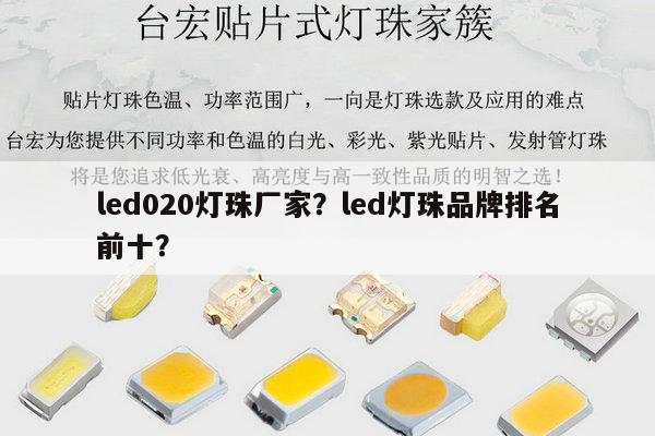 led020灯珠厂家?led灯珠品牌排名前十?-第1张图片-led灯珠, 贴片led灯珠, 直插led灯珠, 大功率灯珠, 3528灯珠, led灯珠厂家广东台宏光电科技有限公司 服务热线400-689-8189 led020灯珠厂家?led灯珠品牌排名前十?-第1张图片-led灯珠, 贴片led灯珠, 直插led灯珠, 大功率灯珠, 3528灯珠, led灯珠厂家广东台宏光电科技有限公司 服务热线400-689-8189