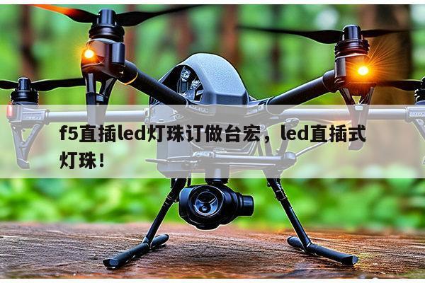 f5直插led灯珠订做台宏，led直插式灯珠！-第1张图片-led灯珠, 贴片led灯珠, 直插led灯珠, 大功率灯珠, 3528灯珠, led灯珠厂家广东台宏光电科技有限公司 服务热线400-689-8189