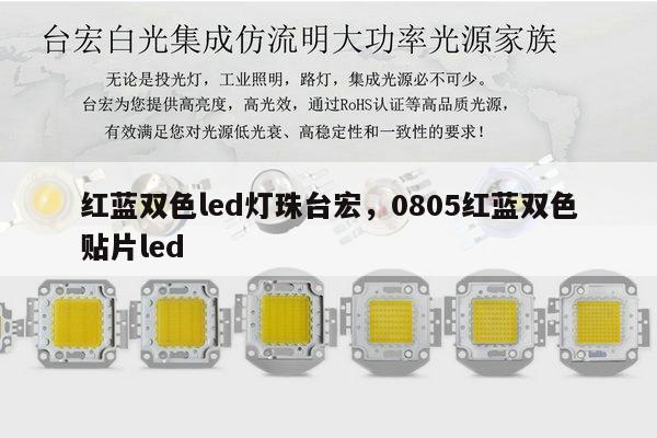 红蓝双色led灯珠台宏，0805红蓝双色贴片led-第1张图片-led灯珠, 贴片led灯珠, 直插led灯珠, 大功率灯珠, 3528灯珠, led灯珠厂家广东台宏光电科技有限公司 服务热线400-689-8189