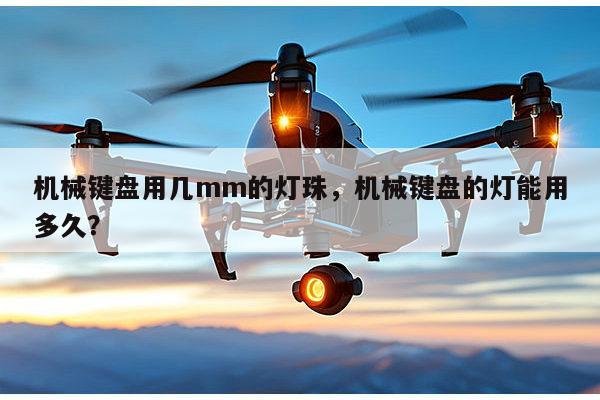 机械键盘用几mm的灯珠，机械键盘的灯能用多久？-第1张图片-led灯珠, 贴片led灯珠, 直插led灯珠, 大功率灯珠, 3528灯珠, led灯珠厂家广东台宏光电科技有限公司 服务热线400-689-8189