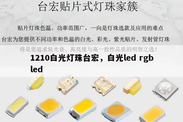 1210白光灯珠台宏，白光led rgbled-第1张图片-led灯珠, 贴片led灯珠, 直插led灯珠, 大功率灯珠, 3528灯珠, led灯珠厂家广东台宏光电科技有限公司 服务热线400-689-8189