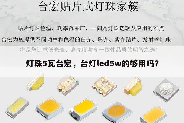 灯珠5瓦台宏,台灯led5w的够用吗?-第1张图片-led灯珠, 贴片led灯珠, 直插led灯珠, 大功率灯珠, 3528灯珠, led灯珠厂家广东台宏光电科技有限公司 服务热线400-689-8189 灯珠5瓦台宏,台灯led5w的够用吗?-第1张图片-led灯珠, 贴片led灯珠, 直插led灯珠, 大功率灯珠, 3528灯珠, led灯珠厂家广东台宏光电科技有限公司 服务热线400-689-8189