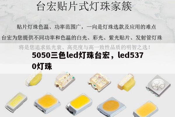 5050三色led灯珠台宏,led5370灯珠-第1张图片-led灯珠, 贴片led灯珠, 直插led灯珠, 大功率灯珠, 3528灯珠, led灯珠厂家广东台宏光电科技有限公司 服务热线400-689-8189 5050三色led灯珠台宏,led5370灯珠-第1张图片-led灯珠, 贴片led灯珠, 直插led灯珠, 大功率灯珠, 3528灯珠, led灯珠厂家广东台宏光电科技有限公司 服务热线400-689-8189