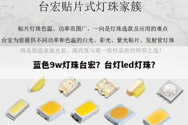 蓝色9w灯珠台宏？台灯led灯珠？-第1张图片-led灯珠, 贴片led灯珠, 直插led灯珠, 大功率灯珠, 3528灯珠, led灯珠厂家广东台宏光电科技有限公司 服务热线400-689-8189