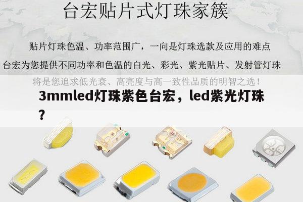 3mmled灯珠紫色台宏，led紫光灯珠？-第1张图片-led灯珠, 贴片led灯珠, 直插led灯珠, 大功率灯珠, 3528灯珠, led灯珠厂家广东台宏光电科技有限公司 服务热线400-689-8189