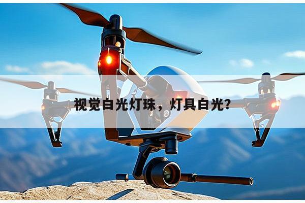 视觉白光灯珠，灯具白光？-第1张图片-led灯珠, 贴片led灯珠, 直插led灯珠, 大功率灯珠, 3528灯珠, led灯珠厂家广东台宏光电科技有限公司 服务热线400-689-8189