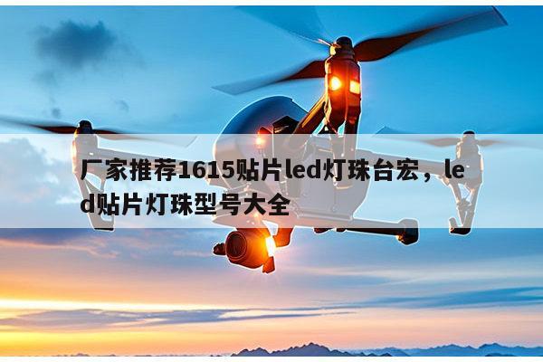 厂家推荐1615贴片led灯珠台宏，led贴片灯珠型号大全-第1张图片-led灯珠, 贴片led灯珠, 直插led灯珠, 大功率灯珠, 3528灯珠, led灯珠厂家广东台宏光电科技有限公司 服务热线400-689-8189