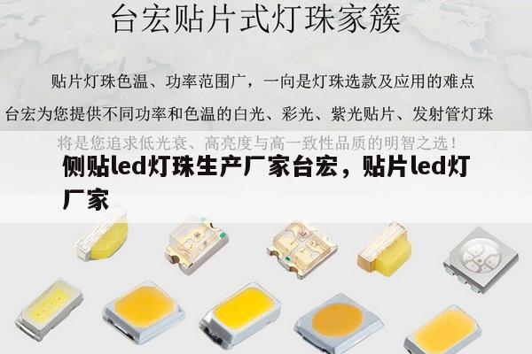 侧贴led灯珠生产厂家台宏，贴片led灯厂家-第1张图片-led灯珠, 贴片led灯珠, 直插led灯珠, 大功率灯珠, 3528灯珠, led灯珠厂家广东台宏光电科技有限公司 服务热线400-689-8189