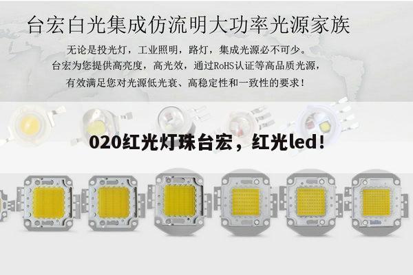 020红光灯珠台宏，红光led！-第1张图片-led灯珠, 贴片led灯珠, 直插led灯珠, 大功率灯珠, 3528灯珠, led灯珠厂家广东台宏光电科技有限公司 服务热线400-689-8189