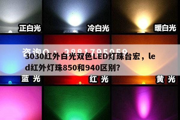 3030红外白光双色LED灯珠台宏，led红外灯珠850和940区别？-第1张图片-led灯珠, 贴片led灯珠, 直插led灯珠, 大功率灯珠, 3528灯珠, led灯珠厂家广东台宏光电科技有限公司 服务热线400-689-8189