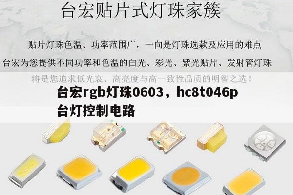 台宏rgb灯珠0603，hc8t046p台灯控制电路-第1张图片-led灯珠, 贴片led灯珠, 直插led灯珠, 大功率灯珠, 3528灯珠, led灯珠厂家广东台宏光电科技有限公司 服务热线400-689-8189