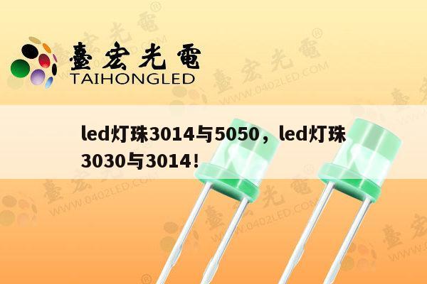 led灯珠3014与5050,led灯珠3030与3014!-第1张图片-led灯珠, 贴片led灯珠, 直插led灯珠, 大功率灯珠, 3528灯珠, led灯珠厂家广东台宏光电科技有限公司 服务热线400-689-8189 led灯珠3014与5050,led灯珠3030与3014!-第1张图片-led灯珠, 贴片led灯珠, 直插led灯珠, 大功率灯珠, 3528灯珠, led灯珠厂家广东台宏光电科技有限公司 服务热线400-689-8189