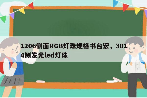 1206侧面RGB灯珠规格书台宏，3014侧发光led灯珠-第1张图片-led灯珠, 贴片led灯珠, 直插led灯珠, 大功率灯珠, 3528灯珠, led灯珠厂家广东台宏光电科技有限公司 服务热线400-689-8189