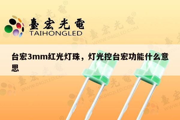 台宏3mm红光灯珠,灯光控台宏功能什么意思-第1张图片-led灯珠, 贴片led灯珠, 直插led灯珠, 大功率灯珠, 3528灯珠, led灯珠厂家广东台宏光电科技有限公司 服务热线400-689-8189 台宏3mm红光灯珠,灯光控台宏功能什么意思-第1张图片-led灯珠, 贴片led灯珠, 直插led灯珠, 大功率灯珠, 3528灯珠, led灯珠厂家广东台宏光电科技有限公司 服务热线400-689-8189