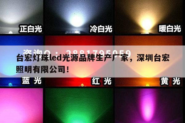 台宏灯珠led光源品牌生产厂家，深圳台宏照明有限公司！-第1张图片-led灯珠, 贴片led灯珠, 直插led灯珠, 大功率灯珠, 3528灯珠, led灯珠厂家广东台宏光电科技有限公司 服务热线400-689-8189