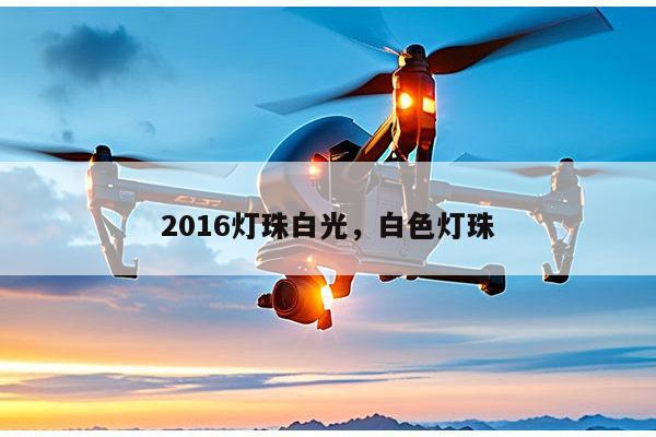 2016灯珠白光，白色灯珠-第1张图片-led灯珠, 贴片led灯珠, 直插led灯珠, 大功率灯珠, 3528灯珠, led灯珠厂家广东台宏光电科技有限公司 服务热线400-689-8189