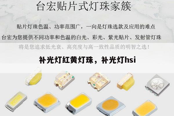 补光灯红黄灯珠，补光灯hsi-第1张图片-led灯珠, 贴片led灯珠, 直插led灯珠, 大功率灯珠, 3528灯珠, led灯珠厂家广东台宏光电科技有限公司 服务热线400-689-8189