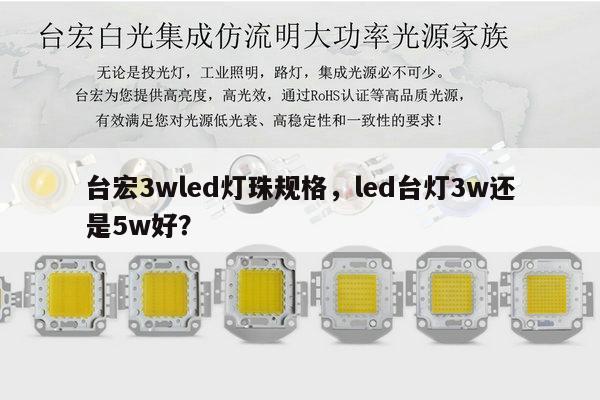 台宏3wled灯珠规格，led台灯3w还是5w好？-第1张图片-led灯珠, 贴片led灯珠, 直插led灯珠, 大功率灯珠, 3528灯珠, led灯珠厂家广东台宏光电科技有限公司 服务热线400-689-8189