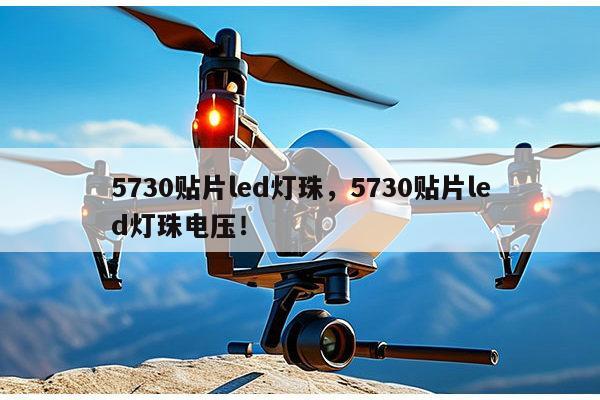 5730贴片led灯珠，5730贴片led灯珠电压！-第1张图片-led灯珠, 贴片led灯珠, 直插led灯珠, 大功率灯珠, 3528灯珠, led灯珠厂家广东台宏光电科技有限公司 服务热线400-689-8189