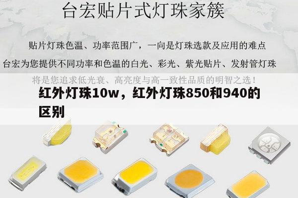 红外灯珠10w，红外灯珠850和940的区别-第1张图片-led灯珠, 贴片led灯珠, 直插led灯珠, 大功率灯珠, 3528灯珠, led灯珠厂家广东台宏光电科技有限公司 服务热线400-689-8189