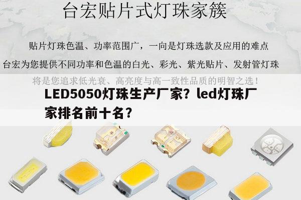 LED5050灯珠生产厂家？led灯珠厂家排名前十名？-第1张图片-led灯珠, 贴片led灯珠, 直插led灯珠, 大功率灯珠, 3528灯珠, led灯珠厂家广东台宏光电科技有限公司 服务热线400-689-8189