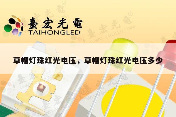 草帽灯珠红光电压，草帽灯珠红光电压多少-第1张图片-led灯珠, 贴片led灯珠, 直插led灯珠, 大功率灯珠, 3528灯珠, led灯珠厂家广东台宏光电科技有限公司 服务热线400-689-8189