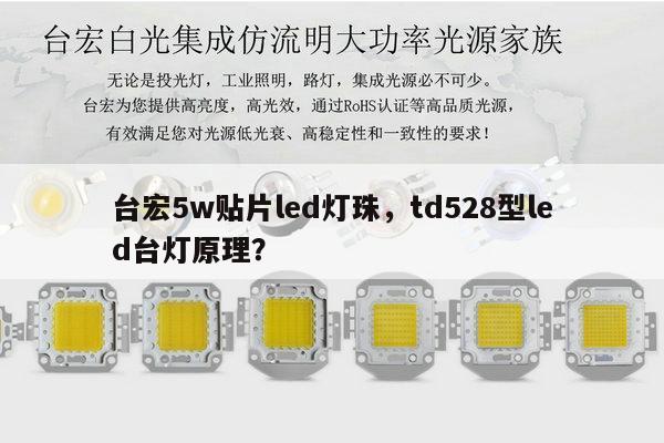 台宏5w贴片led灯珠，td528型led台灯原理？-第1张图片-led灯珠, 贴片led灯珠, 直插led灯珠, 大功率灯珠, 3528灯珠, led灯珠厂家广东台宏光电科技有限公司 服务热线400-689-8189