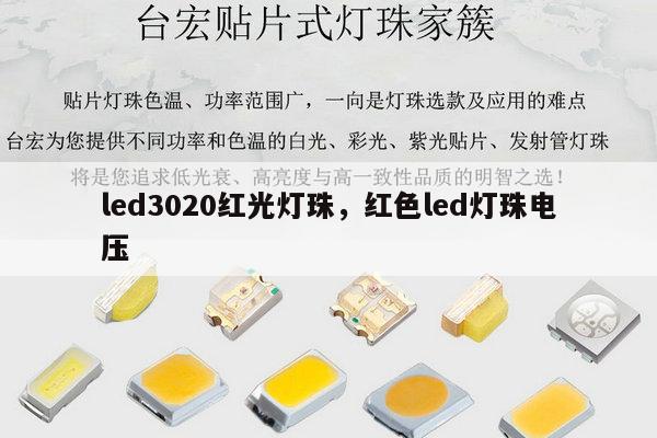 led3020红光灯珠，红色led灯珠电压-第1张图片-led灯珠, 贴片led灯珠, 直插led灯珠, 大功率灯珠, 3528灯珠, led灯珠厂家广东台宏光电科技有限公司 服务热线400-689-8189