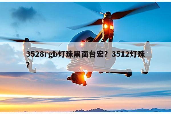 3528rgb灯珠黑面台宏？3512灯珠？-第1张图片-led灯珠, 贴片led灯珠, 直插led灯珠, 大功率灯珠, 3528灯珠, led灯珠厂家广东台宏光电科技有限公司 服务热线400-689-8189