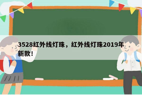3528红外线灯珠，红外线灯珠2019年新款！-第1张图片-led灯珠, 贴片led灯珠, 直插led灯珠, 大功率灯珠, 3528灯珠, led灯珠厂家广东台宏光电科技有限公司 服务热线400-689-8189