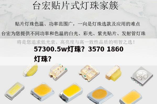 57300.5w灯珠?3570 1860灯珠?-第1张图片-led灯珠, 贴片led灯珠, 直插led灯珠, 大功率灯珠, 3528灯珠, led灯珠厂家广东台宏光电科技有限公司 服务热线400-689-8189 57300.5w灯珠?3570 1860灯珠?-第1张图片-led灯珠, 贴片led灯珠, 直插led灯珠, 大功率灯珠, 3528灯珠, led灯珠厂家广东台宏光电科技有限公司 服务热线400-689-8189