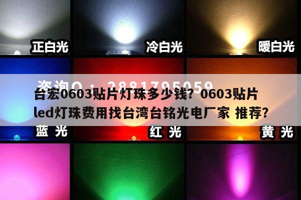 台宏0603贴片灯珠多少钱?0603贴片led灯珠费用找台湾台铭光电厂家 推荐?-第1张图片-led灯珠, 贴片led灯珠, 直插led灯珠, 大功率灯珠, 3528灯珠, led灯珠厂家广东台宏光电科技有限公司 服务热线400-689-8189 台宏0603贴片灯珠多少钱?0603贴片led灯珠费用找台湾台铭光电厂家 推荐?-第1张图片-led灯珠, 贴片led灯珠, 直插led灯珠, 大功率灯珠, 3528灯珠, led灯珠厂家广东台宏光电科技有限公司 服务热线400-689-8189