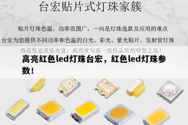 高亮红色led灯珠台宏，红色led灯珠参数！-第1张图片-led灯珠, 贴片led灯珠, 直插led灯珠, 大功率灯珠, 3528灯珠, led灯珠厂家广东台宏光电科技有限公司 服务热线400-689-8189
