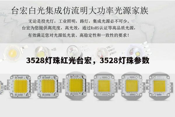 3528灯珠红光台宏，3528灯珠参数-第1张图片-led灯珠, 贴片led灯珠, 直插led灯珠, 大功率灯珠, 3528灯珠, led灯珠厂家广东台宏光电科技有限公司 服务热线400-689-8189