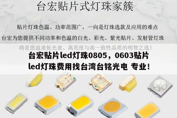 台宏贴片led灯珠0805，0603贴片led灯珠费用找台湾台铭光电 专业！-第1张图片-led灯珠, 贴片led灯珠, 直插led灯珠, 大功率灯珠, 3528灯珠, led灯珠厂家广东台宏光电科技有限公司 服务热线400-689-8189