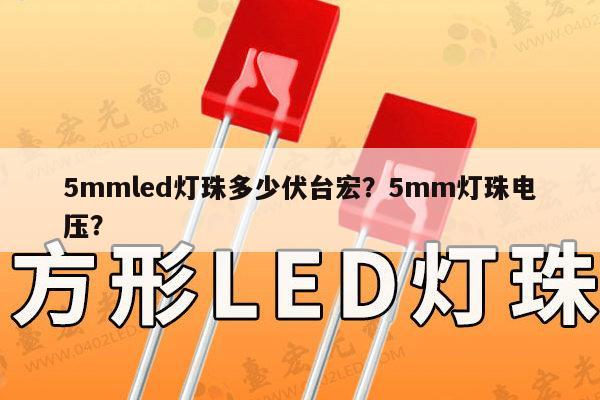 5mmled灯珠多少伏台宏？5mm灯珠电压？-第1张图片-led灯珠, 贴片led灯珠, 直插led灯珠, 大功率灯珠, 3528灯珠, led灯珠厂家广东台宏光电科技有限公司 服务热线400-689-8189