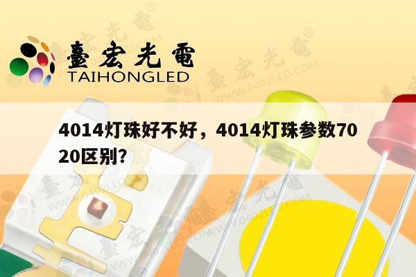 4014灯珠好不好，4014灯珠参数7020区别？-第1张图片-led灯珠, 贴片led灯珠, 直插led灯珠, 大功率灯珠, 3528灯珠, led灯珠厂家广东台宏光电科技有限公司 服务热线400-689-8189
