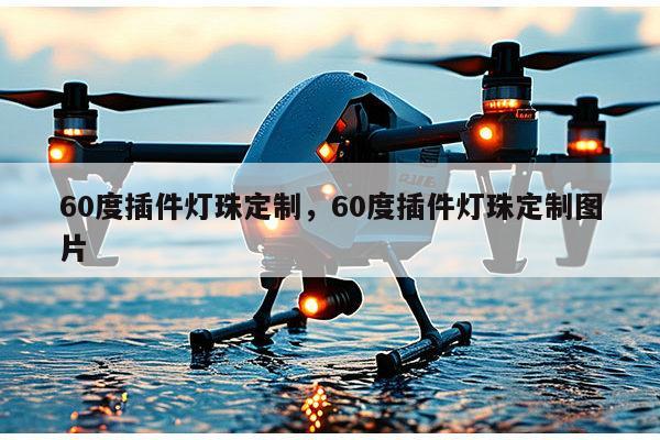 60度插件灯珠定制，60度插件灯珠定制图片-第1张图片-led灯珠, 贴片led灯珠, 直插led灯珠, 大功率灯珠, 3528灯珠, led灯珠厂家广东台宏光电科技有限公司 服务热线400-689-8189