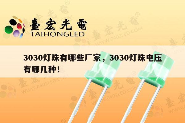 3030灯珠有哪些厂家，3030灯珠电压有哪几种！-第1张图片-led灯珠, 贴片led灯珠, 直插led灯珠, 大功率灯珠, 3528灯珠, led灯珠厂家广东台宏光电科技有限公司 服务热线400-689-8189