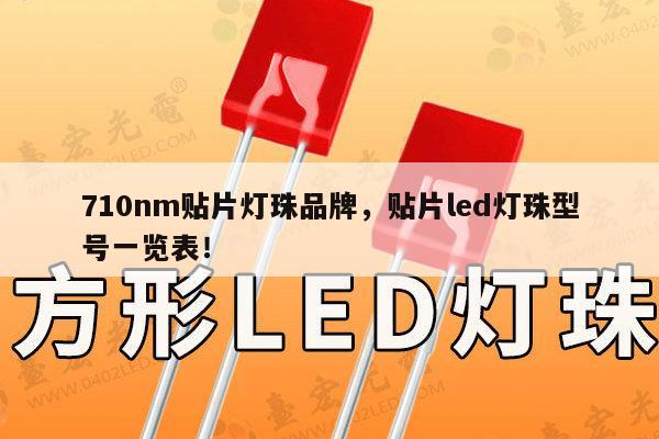 710nm贴片灯珠品牌，贴片led灯珠型号一览表！-第1张图片-led灯珠, 贴片led灯珠, 直插led灯珠, 大功率灯珠, 3528灯珠, led灯珠厂家广东台宏光电科技有限公司 服务热线400-689-8189