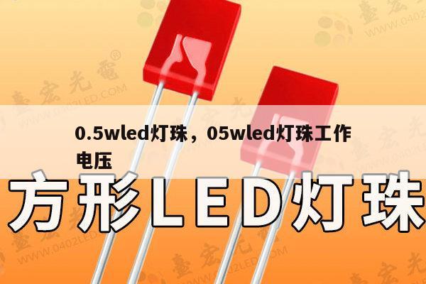 0.5wled灯珠，05wled灯珠工作电压-第1张图片-led灯珠, 贴片led灯珠, 直插led灯珠, 大功率灯珠, 3528灯珠, led灯珠厂家广东台宏光电科技有限公司 服务热线400-689-8189