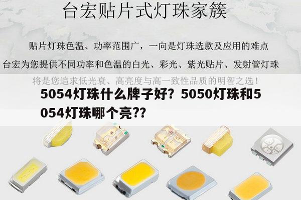 5054灯珠什么牌子好？5050灯珠和5054灯珠哪个亮?？-第1张图片-led灯珠, 贴片led灯珠, 直插led灯珠, 大功率灯珠, 3528灯珠, led灯珠厂家广东台宏光电科技有限公司 服务热线400-689-8189