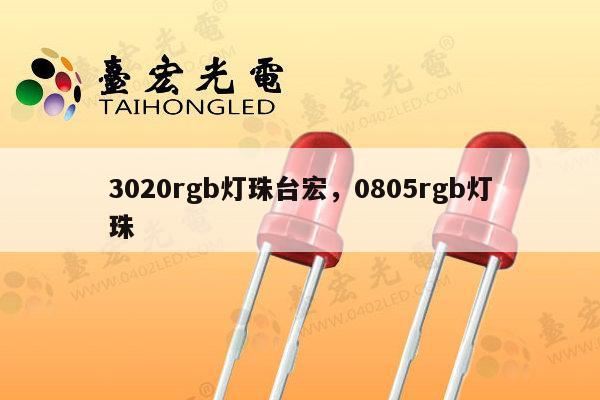 3020rgb灯珠台宏，0805rgb灯珠-第1张图片-led灯珠, 贴片led灯珠, 直插led灯珠, 大功率灯珠, 3528灯珠, led灯珠厂家广东台宏光电科技有限公司 服务热线400-689-8189