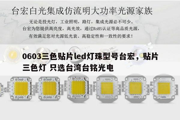 0603三色贴片led灯珠型号台宏，贴片三色灯 只选台湾台铭光电-第1张图片-led灯珠, 贴片led灯珠, 直插led灯珠, 大功率灯珠, 3528灯珠, led灯珠厂家广东台宏光电科技有限公司 服务热线400-689-8189
